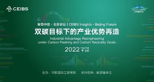 智荟中欧·北京论坛|汇聚权威声音 助力企业应对全球经贸格局重构
