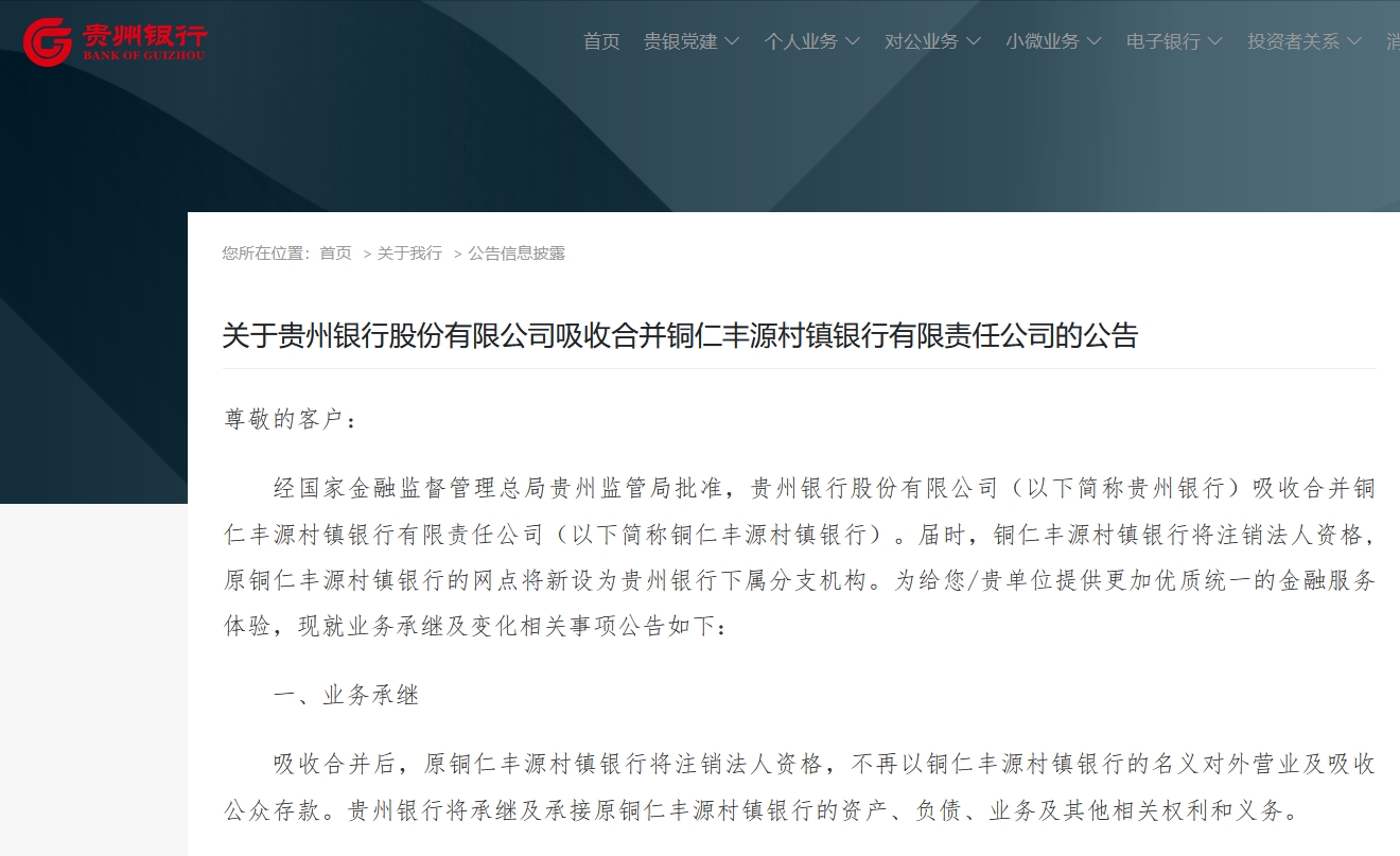 贵州银行吸收合并铜仁丰源村镇银行