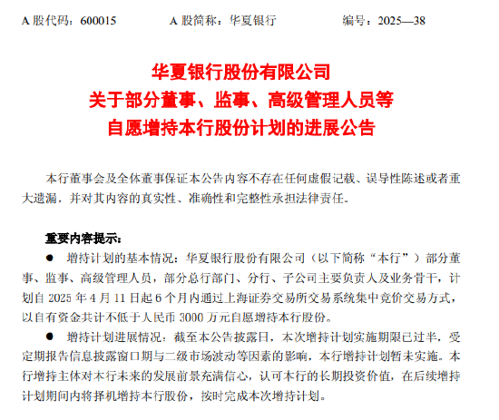 华夏银行：部分董事、监事、高级管理人员等自愿增持股份计划暂未实施