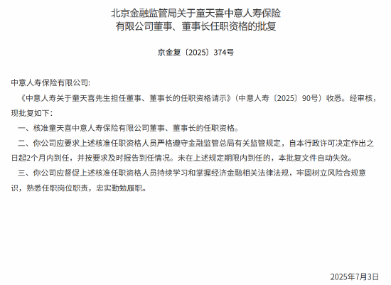 童天喜获批出任中意人寿董事、董事长