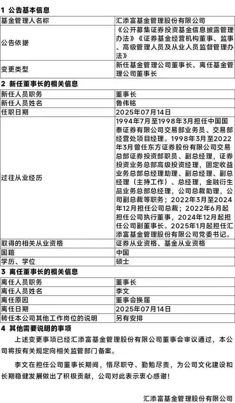 汇添富基金，董事长变更！