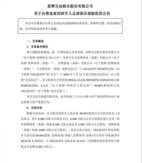 套现1.3亿欧元，A股公司星辉娱乐卖了西班牙球队！