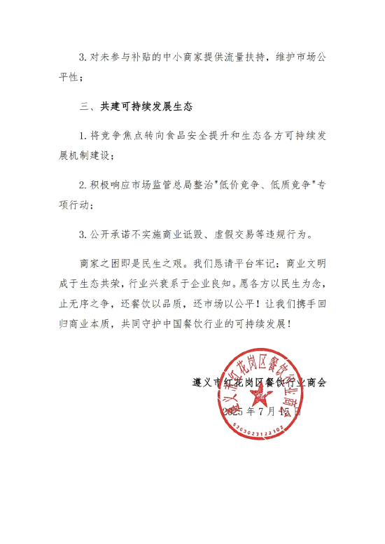 遵义餐饮商会喊话美团淘宝：外卖补贴已造成市场混乱，呼吁停止“内卷式”补贴！