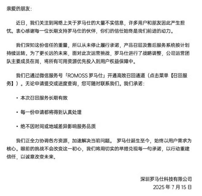 罗马仕最新回应：本次召回长期有效，售后服务按照计划运行