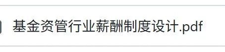 博时基金薪酬被扒