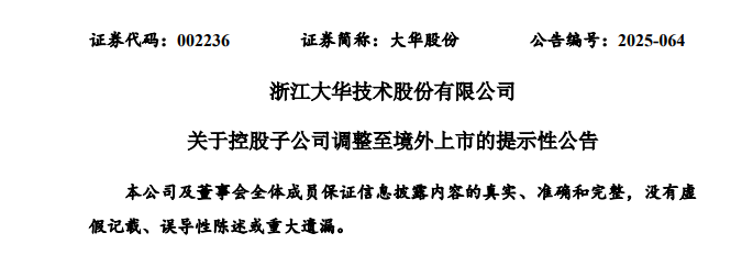 大华股份子公司「华睿科技」，将转赴香港上市