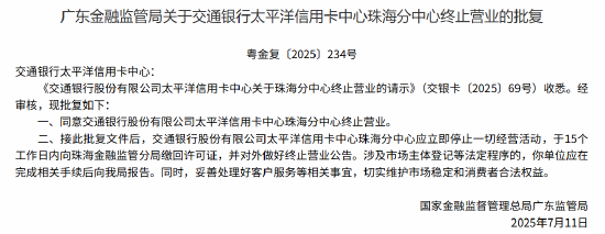 交行太平洋信用卡中心珠海分中心获批终止营业