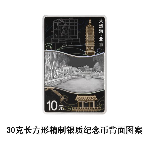 中国人民银行将发行大运河金银纪念币一套