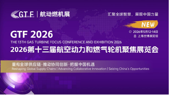 GTF第十二届航空动力与燃气轮机展在沪启幕，产业链共襄盛举，杭汽轮、中国船舶七〇三所、哈尔滨电气等亮相