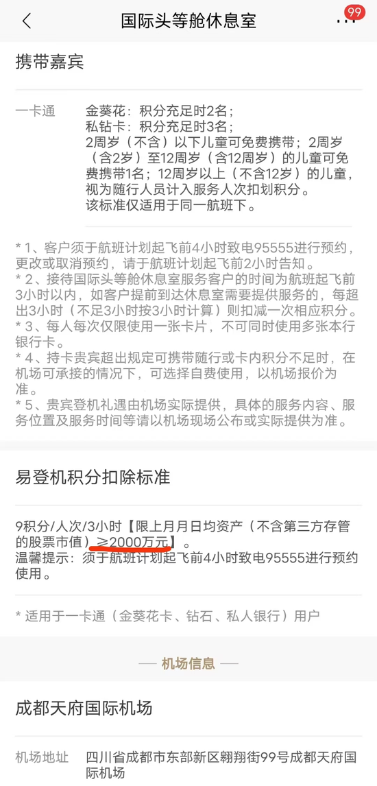 招行金葵花用户预约成都天府机场国际贵宾厅被要求验资2000万元，招行：为保证服务品质，国内仅此一地需验资