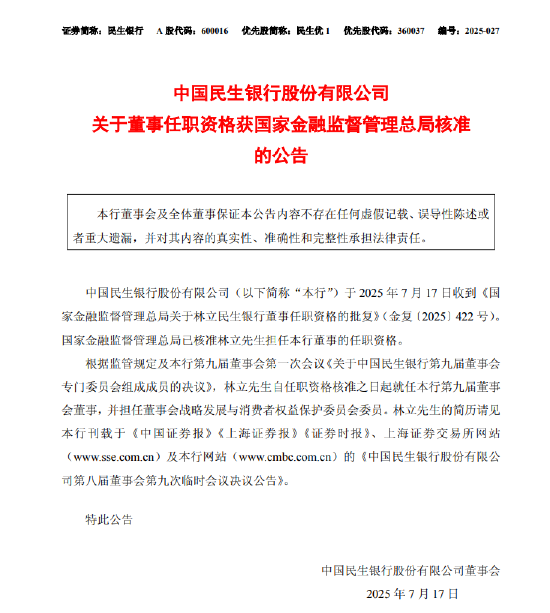 民生银行：林立担任董事的任职资格已获核准