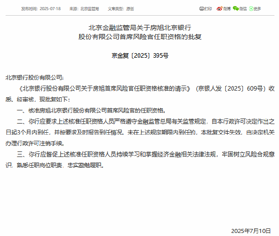 房旭获准担任北京银行首席风险官