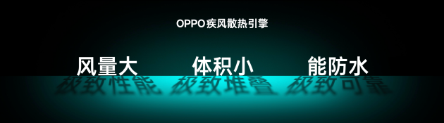 OPPO发布疾风散热引擎，打造大流量手机风冷散热