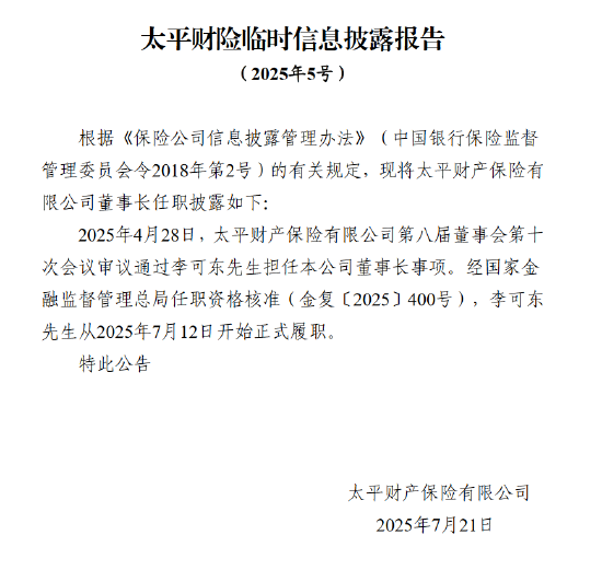 李可东正式出任太平财险董事长