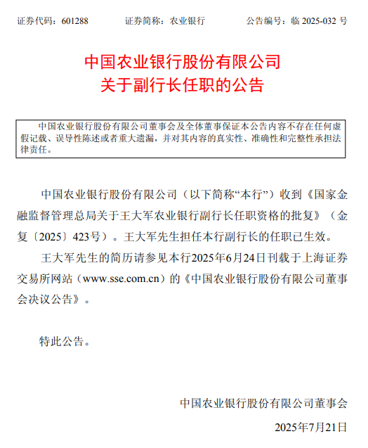 农业银行：王大军任副行长