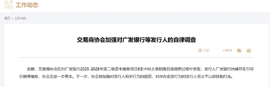 交易商协会加强对广发银行等发行人的自律调查