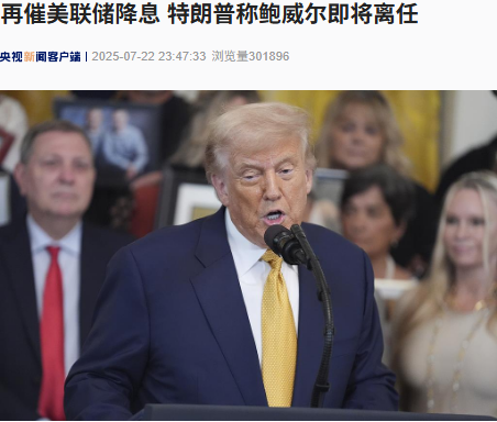 特朗普称鲍威尔即将离任，利率应降低3%，甚至更多！全球主权基金疯狂加仓中国