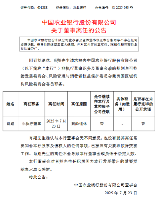 农业银行：非执行董事肖翔到龄辞任