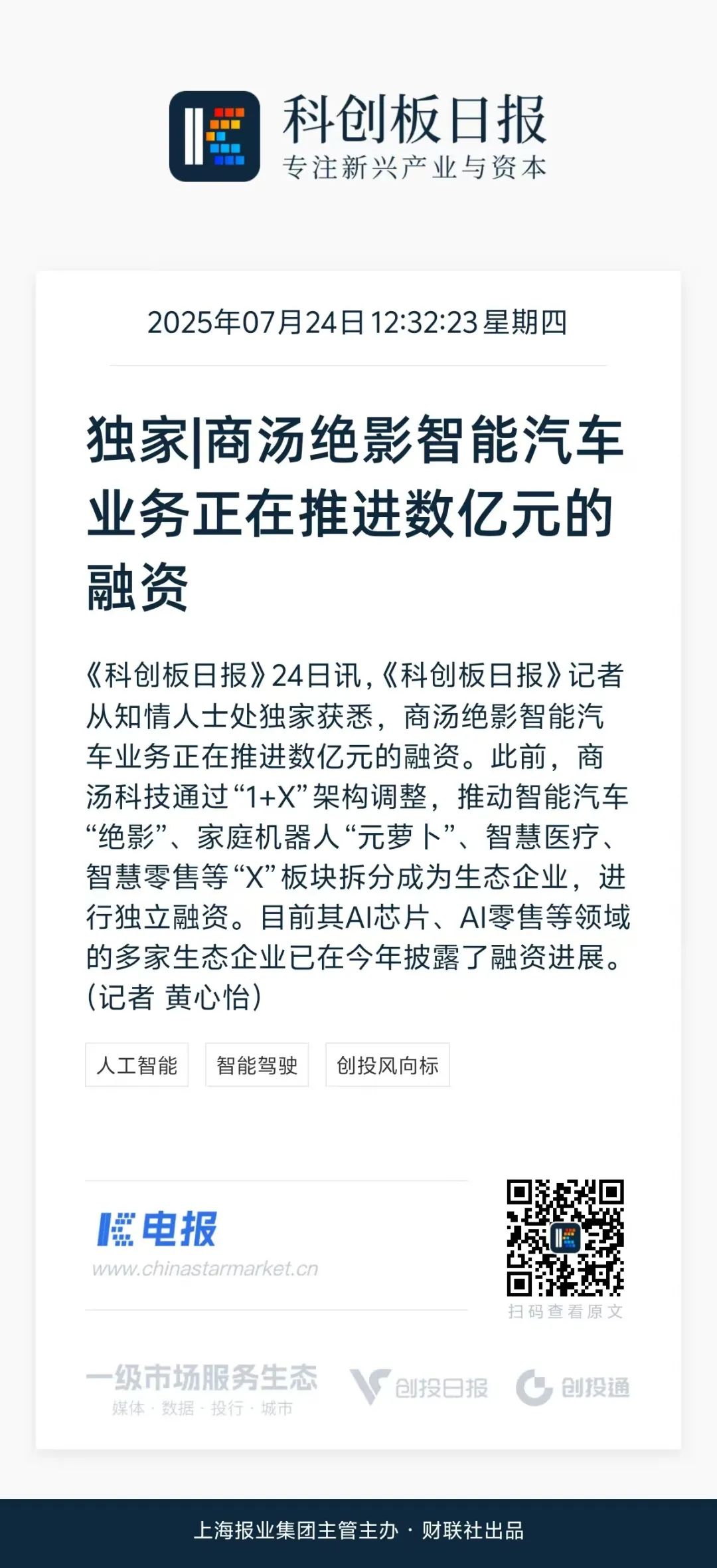 独家！商汤绝影智能汽车业务正推进数亿元融资