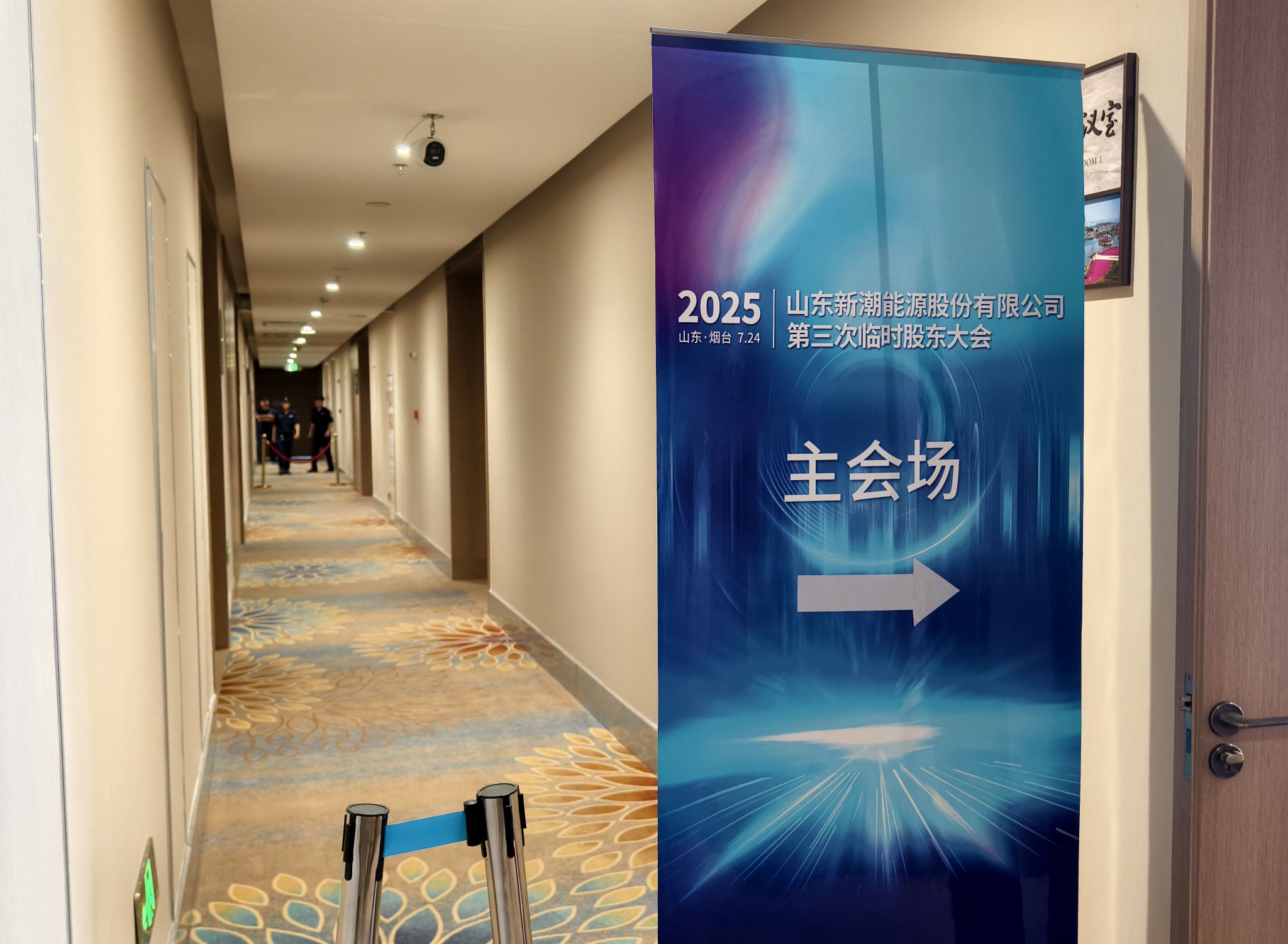 直击*ST新潮临时股东大会：中小股东“助攻”伊泰系上位，混乱能否终结？