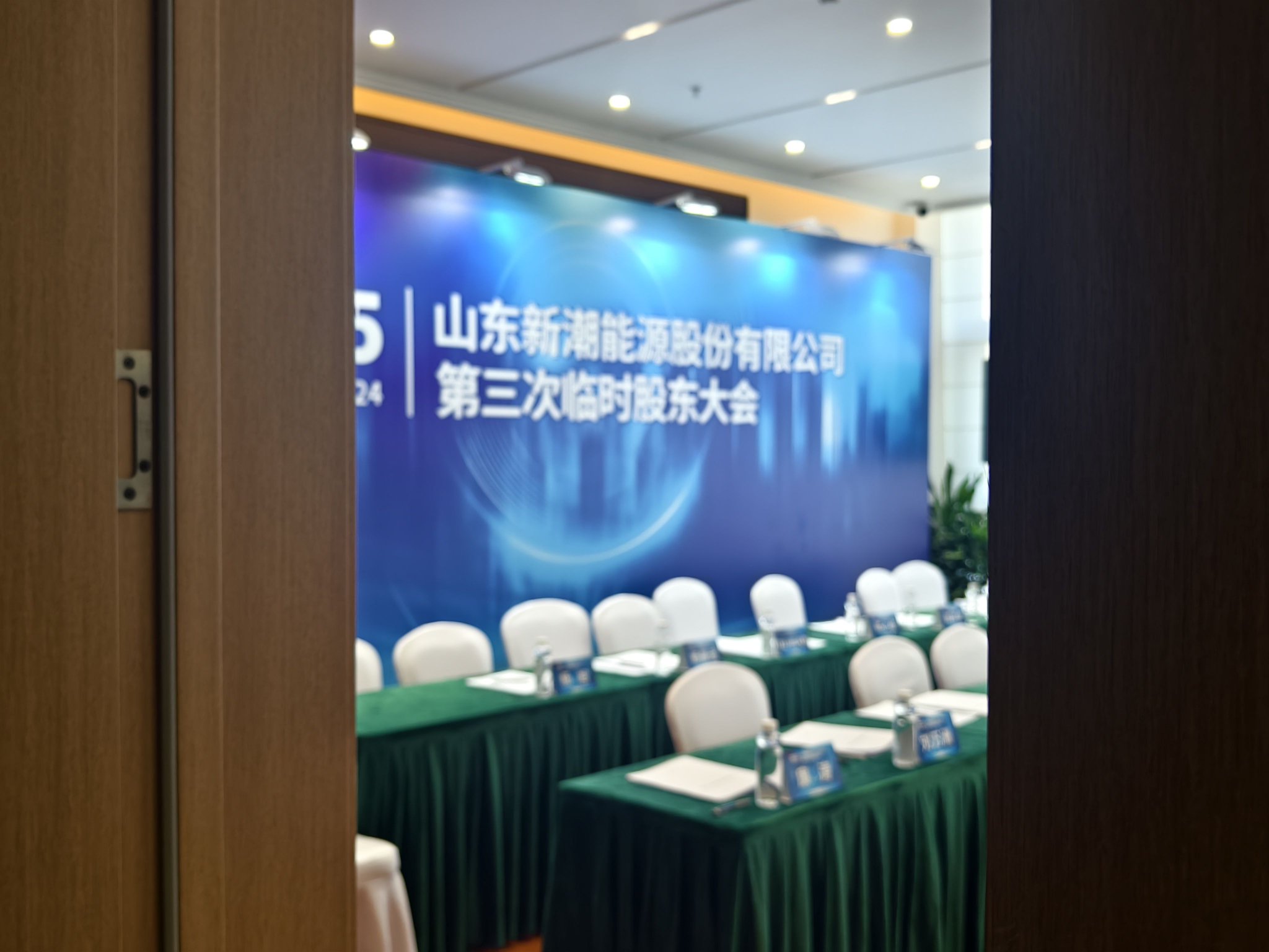 直击*ST新潮临时股东大会：中小股东“助攻”伊泰系上位，混乱能否终结？