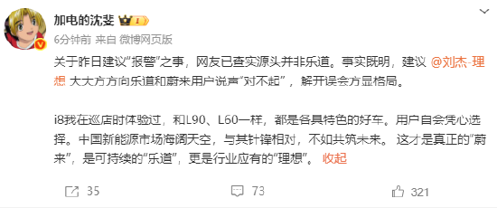 理想刘杰所说的i8黑水军疑似“理想内侧组”？蔚来沈斐：建议刘杰大大方方说“对不起”