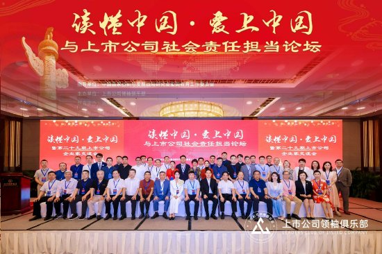 隆重启幕 | “读懂中国·爱上中国”与上市公司社会责任担当论坛：共议时代使命，深化思想交融