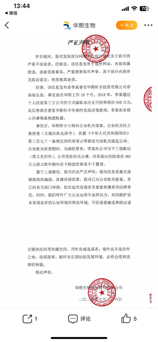 华熙生物辟谣称李振诽谤，3年内第4次遭内部人“举报”