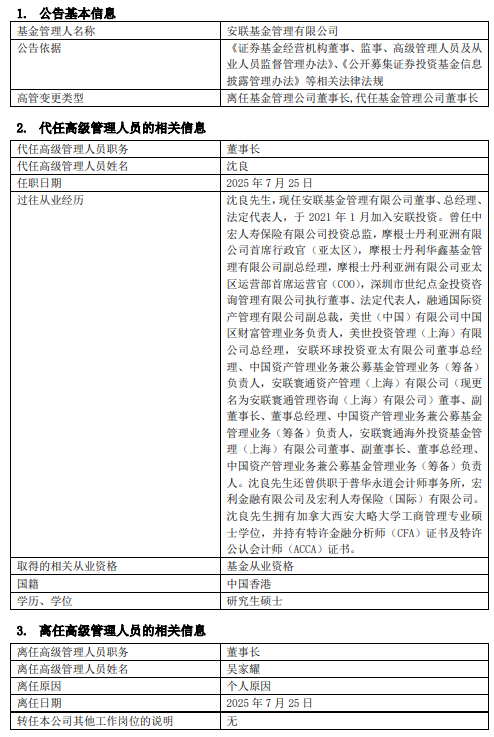 安联基金董事长变更：吴家耀离任 总经理沈良代任董事长职务