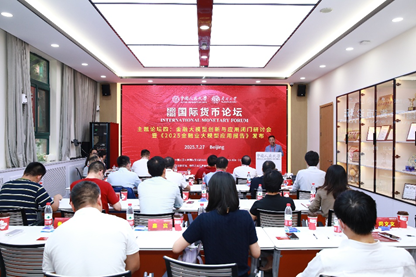 2025国际货币论坛隆重举行 聚焦“地缘经济风险与全球金融治理改革”