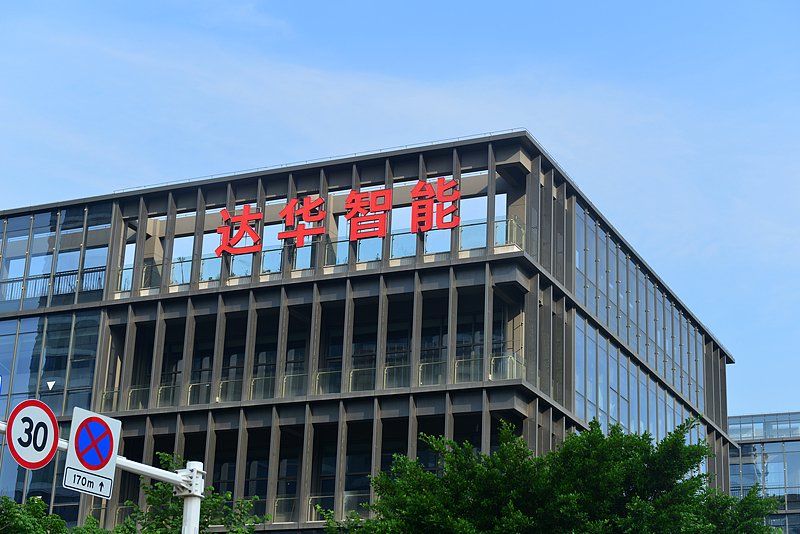 12份财报存差错被责令改正后，知名电视主板公司达华智能遭证监会立案