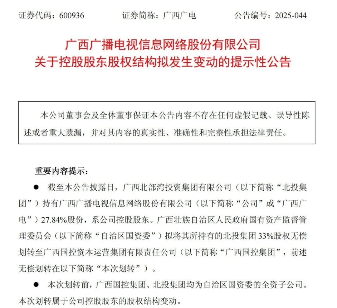 【资本】广西广电：北投集团33%股权无偿划转至广西国控集团