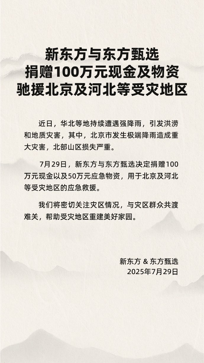 新东方与东方甄选捐赠100万元现金及物资，驰援北京及河北等受灾地区