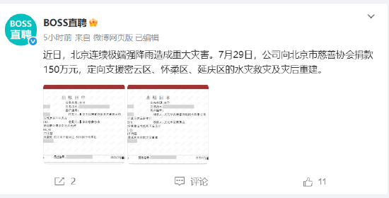 BOSS直聘：向北京慈善协会捐款150万元驰援降雨灾区