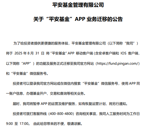 6千亿公募撤退！平安基金APP 8月底关停 直销渠道收缩潮来袭
