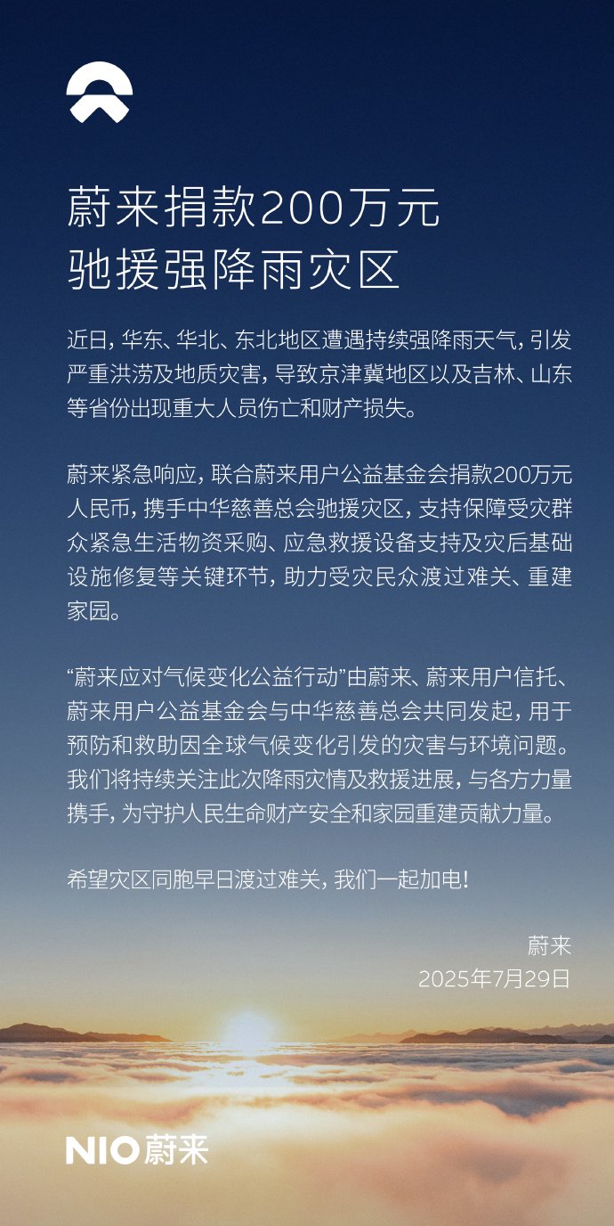 蔚来：捐款200万元驰援强降雨灾区