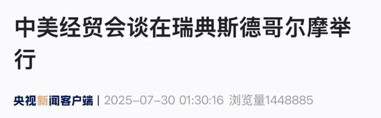 中美经贸会谈在瑞典斯德哥尔摩举行！深夜，多个品种价格大涨！涉及多晶硅，中国光伏行业协会澄清→