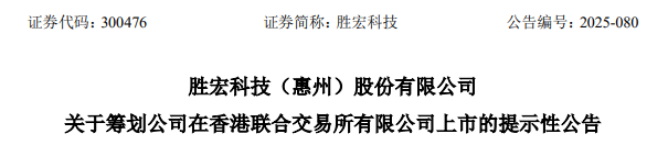 胜宏科技，聘立信德豪为香港IPO审计师，冲刺A+H