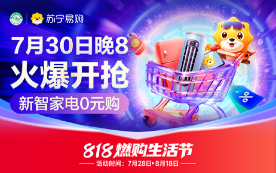 7月30日晚8点 苏宁易购线上818火热开场