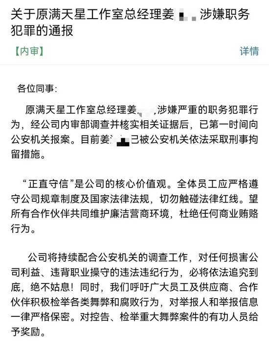 中手游反腐通报：原满天星工作室总经理因涉嫌职务犯罪被刑拘
