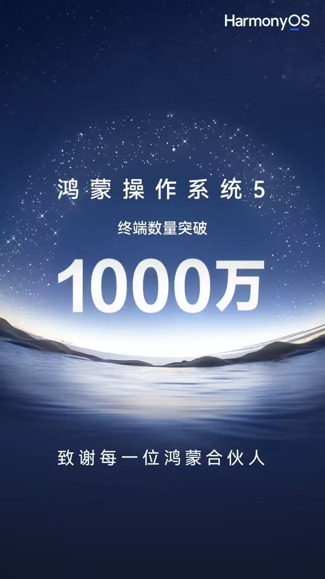 华为鸿蒙5终端数破1000万！腾讯送上“大礼包”