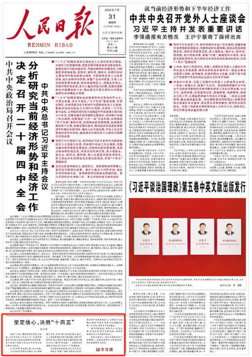 人民日报今日谈：坚定信心，决胜“十四五”