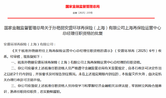 孙艳丽安盛环球再保险上海再保险运营中心总经理任职资格获批
