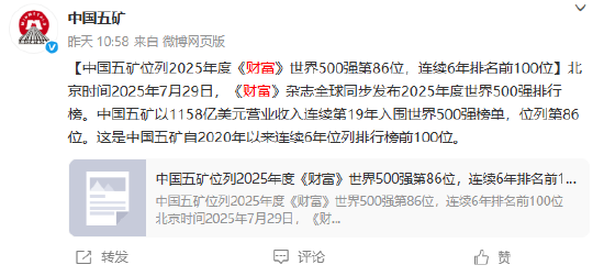 中国五矿位列2025年度《财富》世界500强第86位，连续6年排名前100位