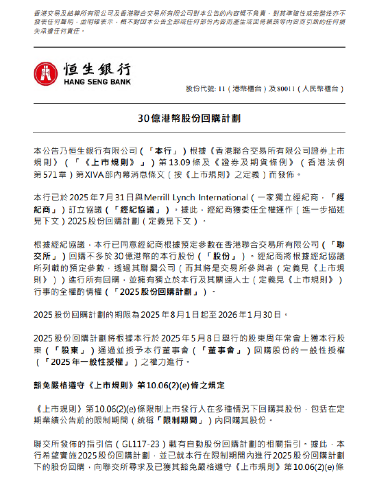恒生银行：与Merrill Lynch International订立经纪协议