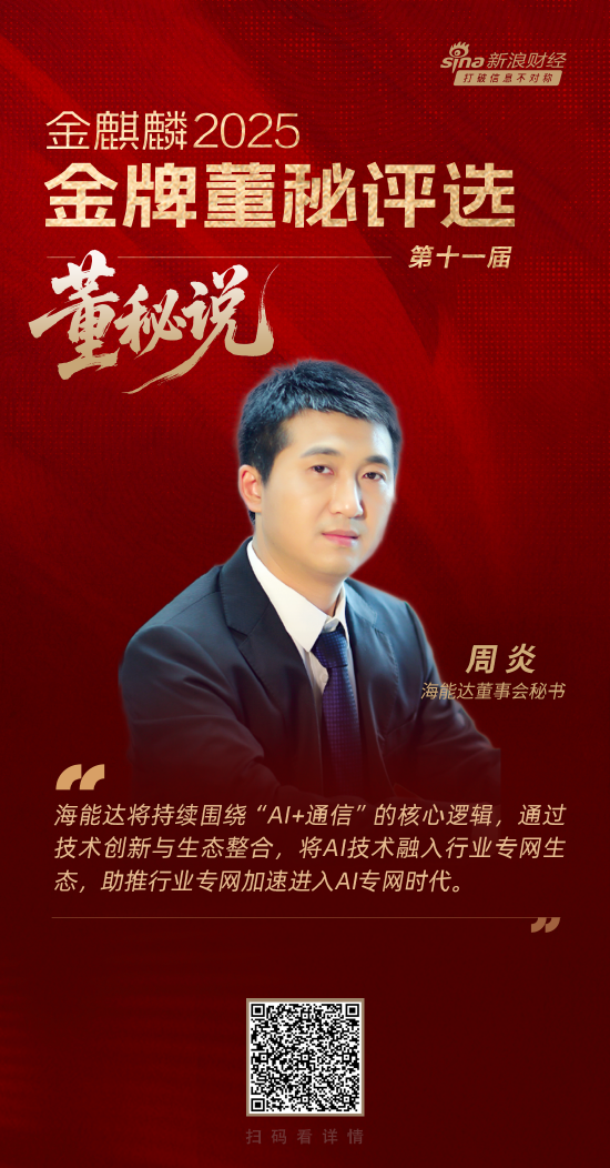董秘说|海能达董秘周炎：AI专网——重塑专网通信的“智慧神经”