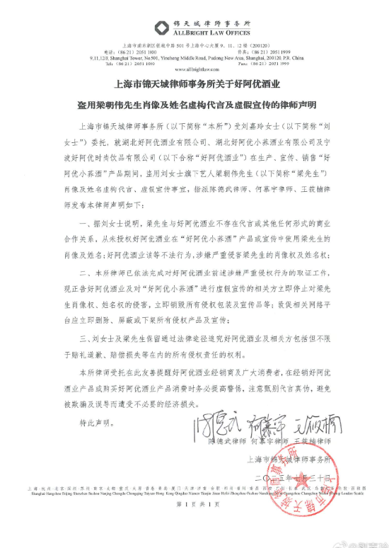 好阿优酒业盗用梁朝伟肖像及姓名虚构代言，刘嘉玲发律师声明并@拼多多