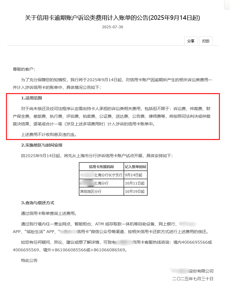 一则调整引发行业热议！有国有大行罕见公告：信用卡逾期诉讼类费用将计入账单