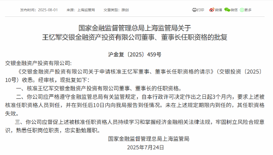 王忆军获批担任交银投资董事、董事长