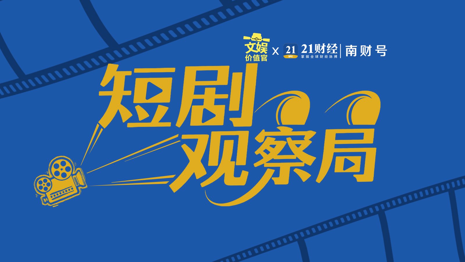 电商巨头，为何竞逐短剧风口？